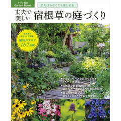 がんばらなくても楽しめる丈夫で美しい宿根草の庭づくり