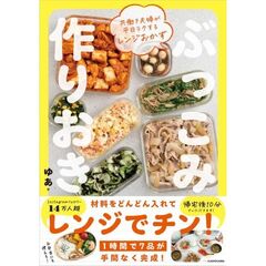 共働き夫婦が平日ラクするレンジおかず　ぶっこみ作りおき