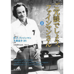ご冗談でしょう、ファインマンさん　上　改版