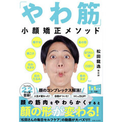 「やわ筋」小顔矯正メソッド