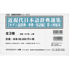 近現代日本語辞典選集　モダン語辞典・事典・用語編　第４回配本　文学・言語研究資料シリーズ　３　３巻セット