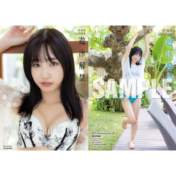 沖 侑果2nd写真集 遊泳解禁【セブンネット限定特典：生写真 1枚付き 
