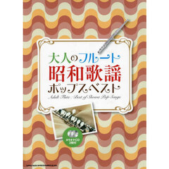 大人のフルート　昭和歌謡ポップスベスト（カラオケCD2枚付）