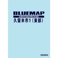 ブルーマップ　久留米市　１　東