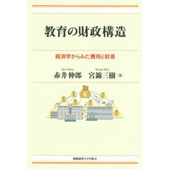 教育の財政構造　経済学からみた費用と財源