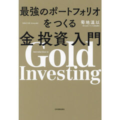 最強のポートフォリオをつくる金投資入門