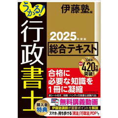 うかる！行政書士総合テキスト　２０２５年度版