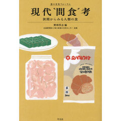 現代“間食”考　狭間からみる人類の食
