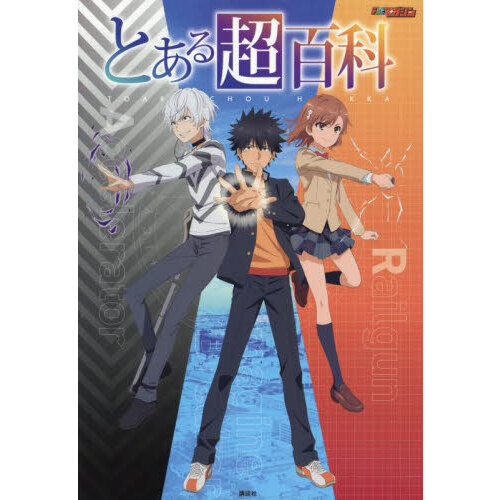 とある超百科 通販｜セブンネットショッピング