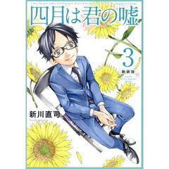 四月は君の嘘　３　新装版