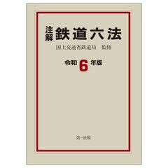 注解鉄道六法　令和６年版