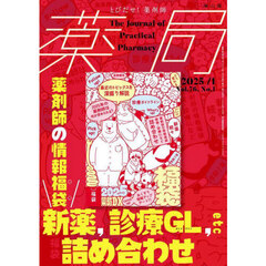 薬局　Ｖｏｌ．７６Ｎｏ．１（２０２５－１）　薬剤師の情報福袋新薬，診療ＧＬ，ｅｔｃ詰め合わせ
