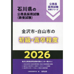 ’２６　金沢市・白山市の初級・高卒程度