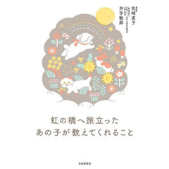 虹の橋へ旅立ったあの子が教えてくれること