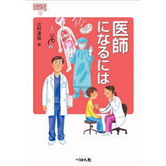 医師になるには