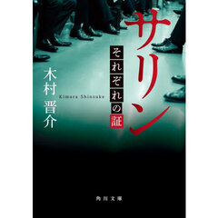 サリンそれぞれの証