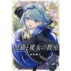 黒猫と魔女の教室　１０