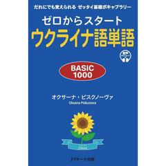 ゼロからスタートウクライナ語単語　ＢＡＳＩＣ１０００　だれにでも覚えられるゼッタイ基礎ボキャブラリー