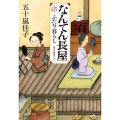 なんてん長屋　ふたり暮らし