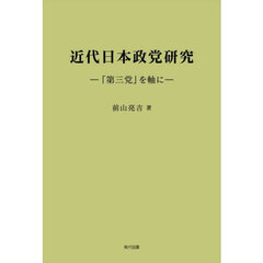 近代日本政党研究　「第三党」を軸に
