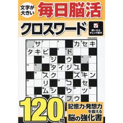 文字が大きい毎日脳活クロスワード