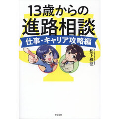 １３歳からの進路相談　仕事・キャリア攻略編