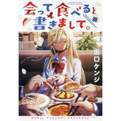 会って食べると書きまして。