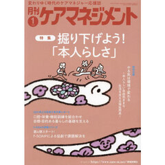 月刊ケアマネジメント　第３６巻第１号
