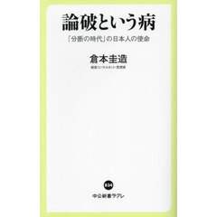 論破という病　「分断の時代」の日本人の使命