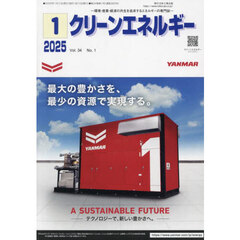 クリーンエネルギー　環境・産業・経済の共生を追求するエネルギーの専門誌　第３４巻第１号