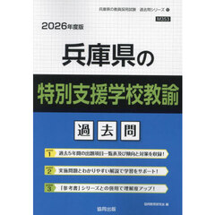 ’２６　兵庫県の特別支援学校教諭過去問