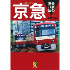 京急最新の凄い話
