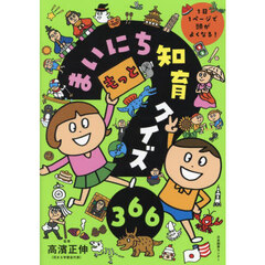 もっとまいにち知育クイズ３６６　１日１ページで頭がよくなる！