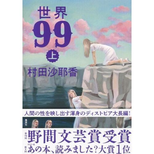 世界99 上 通販｜セブンネットショッピング