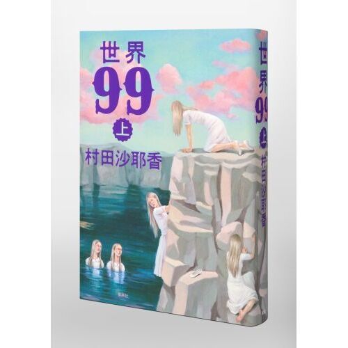 世界99 上 通販｜セブンネットショッピング