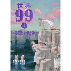 世界９９　上