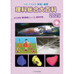 理科総合大百科　ためしてわかる実験・観察　２０２５　２０２３年度『理科教育ニュース』縮刷活用版