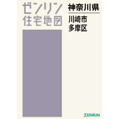 ゼンリン住宅地図神奈川県川崎市　５　多摩区