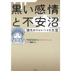 黒い感情と不安沼　「消す」のではなく「いなす」方法