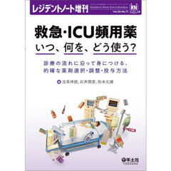 救急・ＩＣＵ頻用薬いつ、何を、どう使う？　診療の流れに沿って身につける、的確な薬剤選択・調整・投与方法