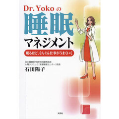 Ｄｒ．Ｙｏｋｏの睡眠マネジメント　眠るほど、ぐんぐん仕事がうまくいく