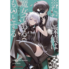 ※ただし探偵は魔女であるものとする