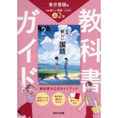 中学教科書ガイド東京書籍版国語２年