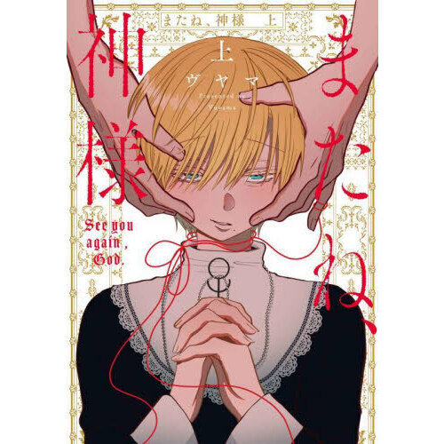 またね、神様 上 通販｜セブンネットショッピング