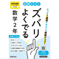 定期テストズバリよくで　数研出版数学２年