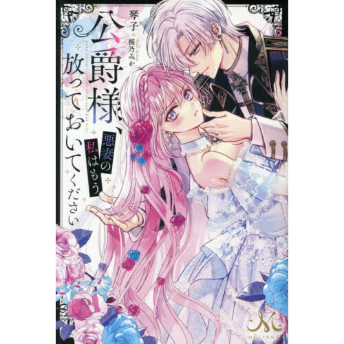 公爵様、悪妻の私はもう放っておいてください 1巻 特典まとめ