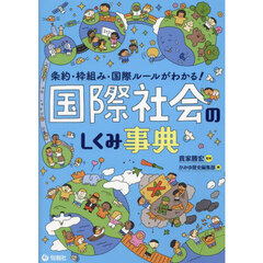 条約・枠組み・国際ルールがわかる！国際社会のしくみ事典