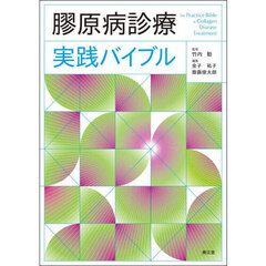 膠原病診療実践バイブル