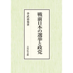 戦前日本の選挙と政党