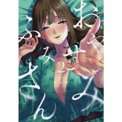 おやすみふみさん　２